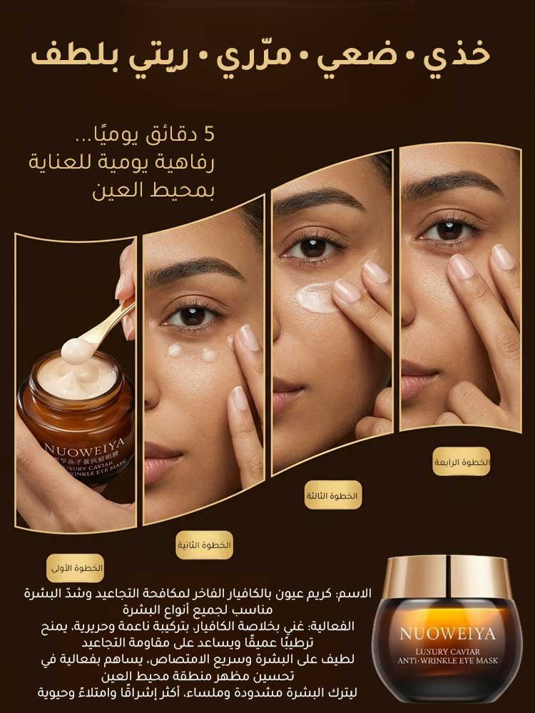 كريم عيون بالكافيار الفاخر لمكافحة التجاعيد وشدّ البشرة