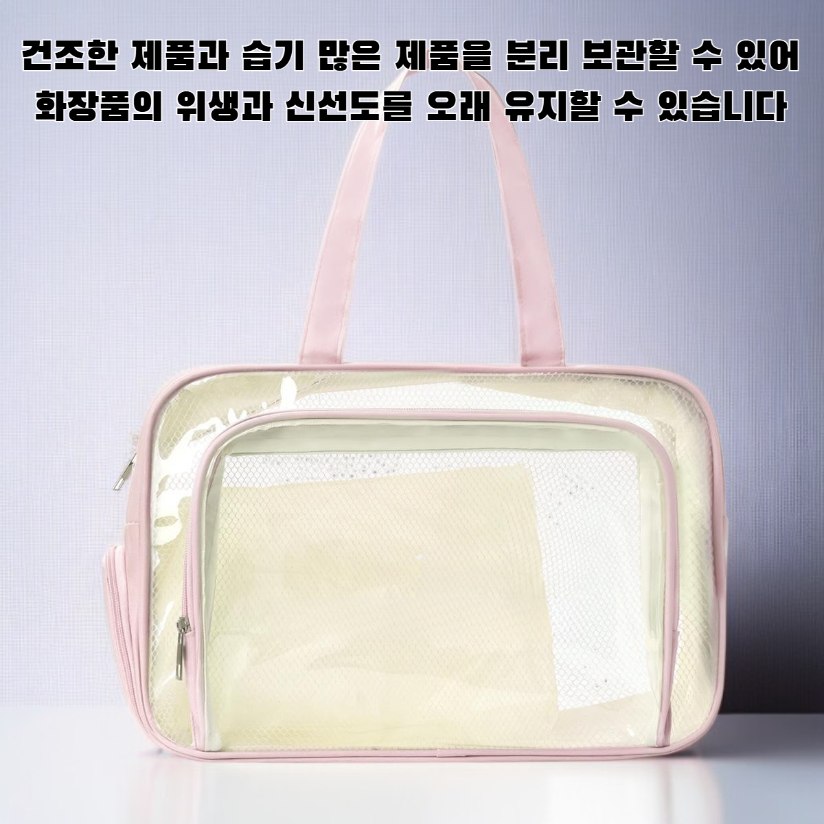 건습 분리형 화장품 보관백