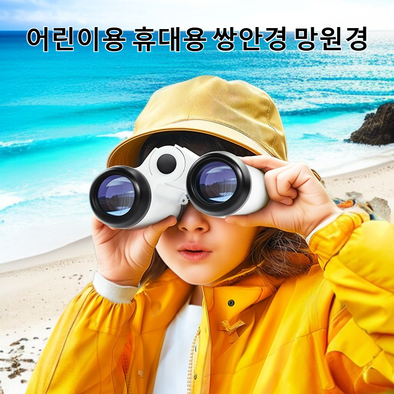 휴대용 쌍안경