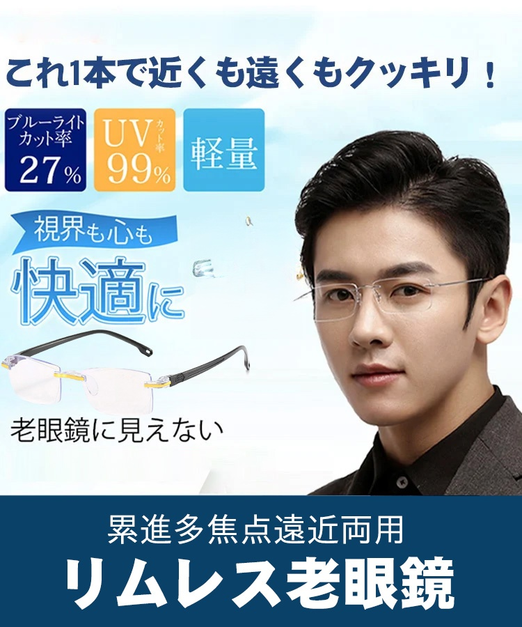 遠近両用シニアグラス