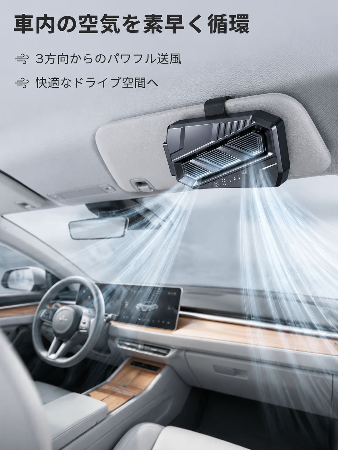 車載用多機能ファン・換気扇