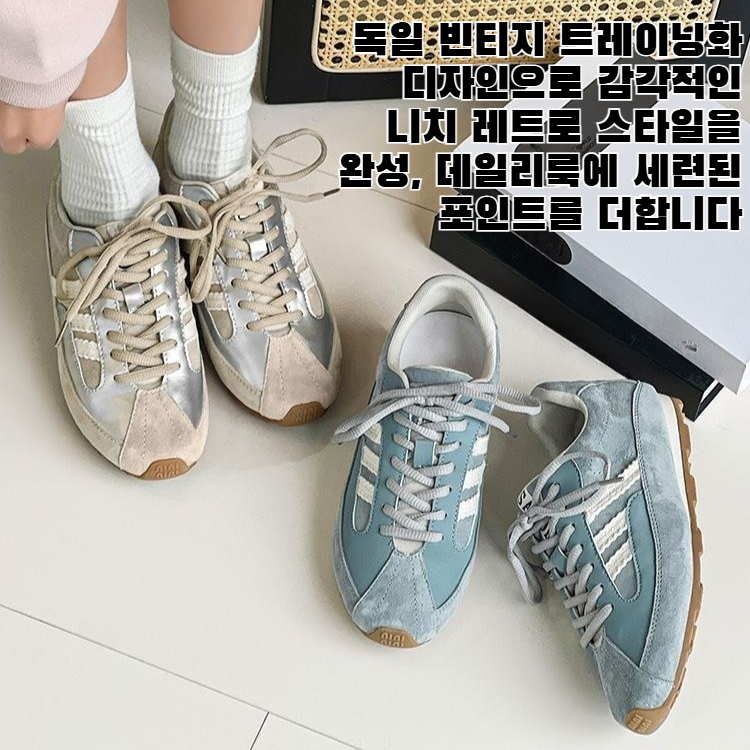 니치 레트로 독일 트레이닝화