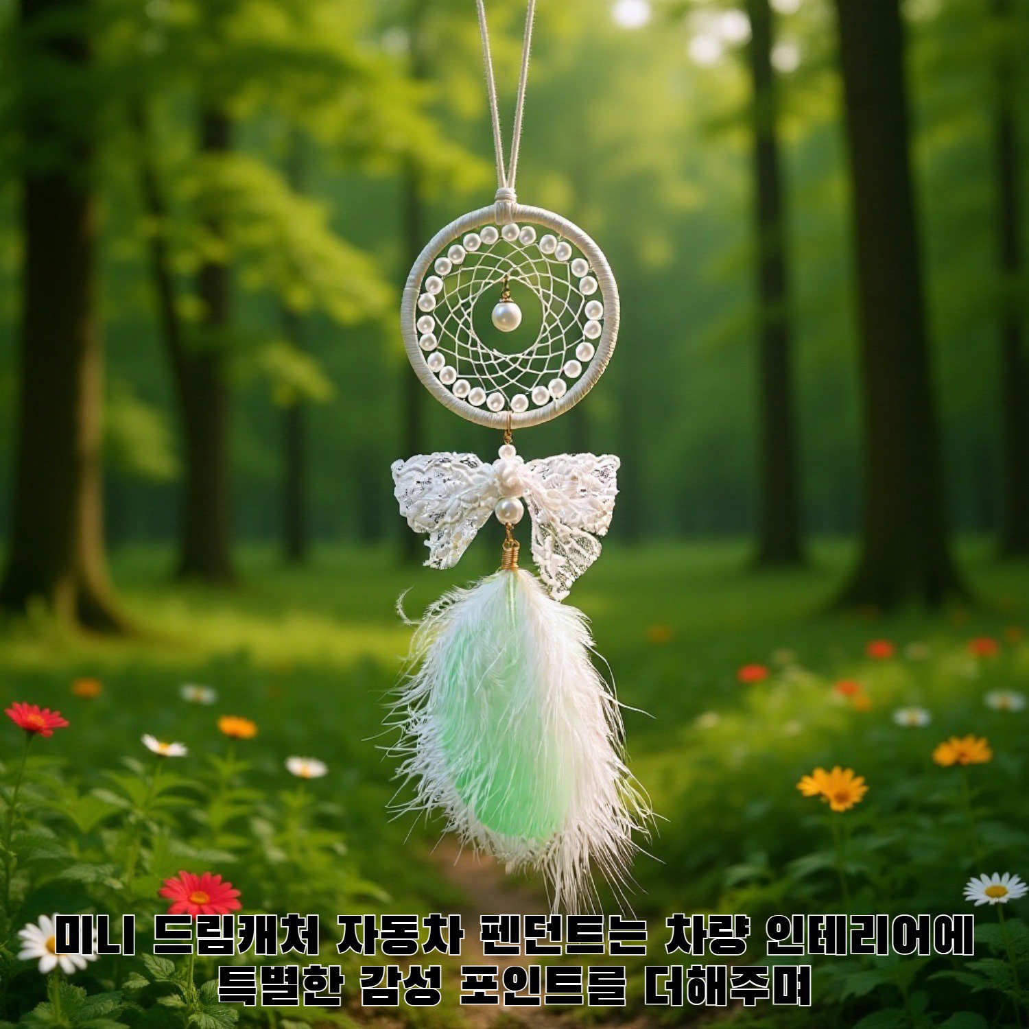 미니 드림캐처 자동차 펜던트