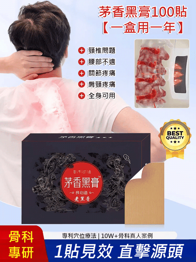 茅香黑膏100貼【一盒用一年】