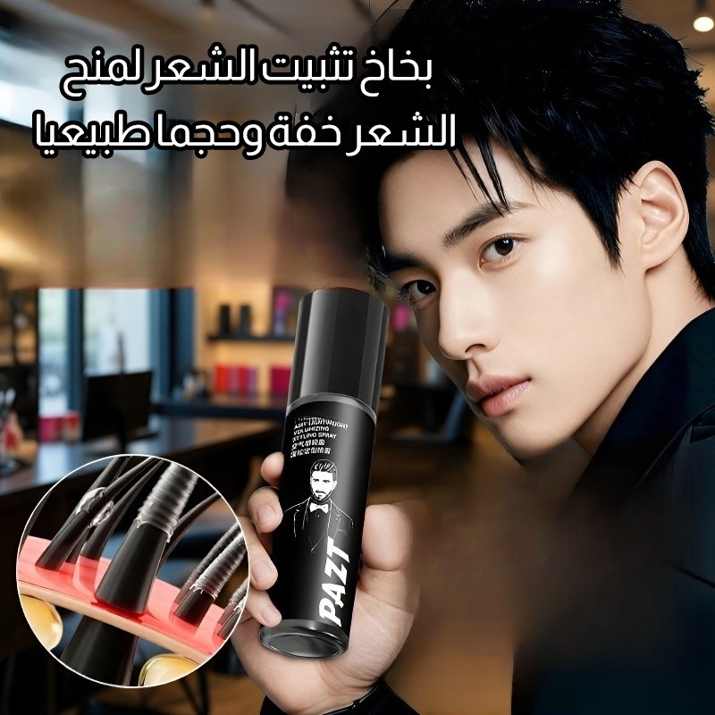 بخاخ تثبيت الشعر لمنح الشعر خفة وحجما طبيعيا