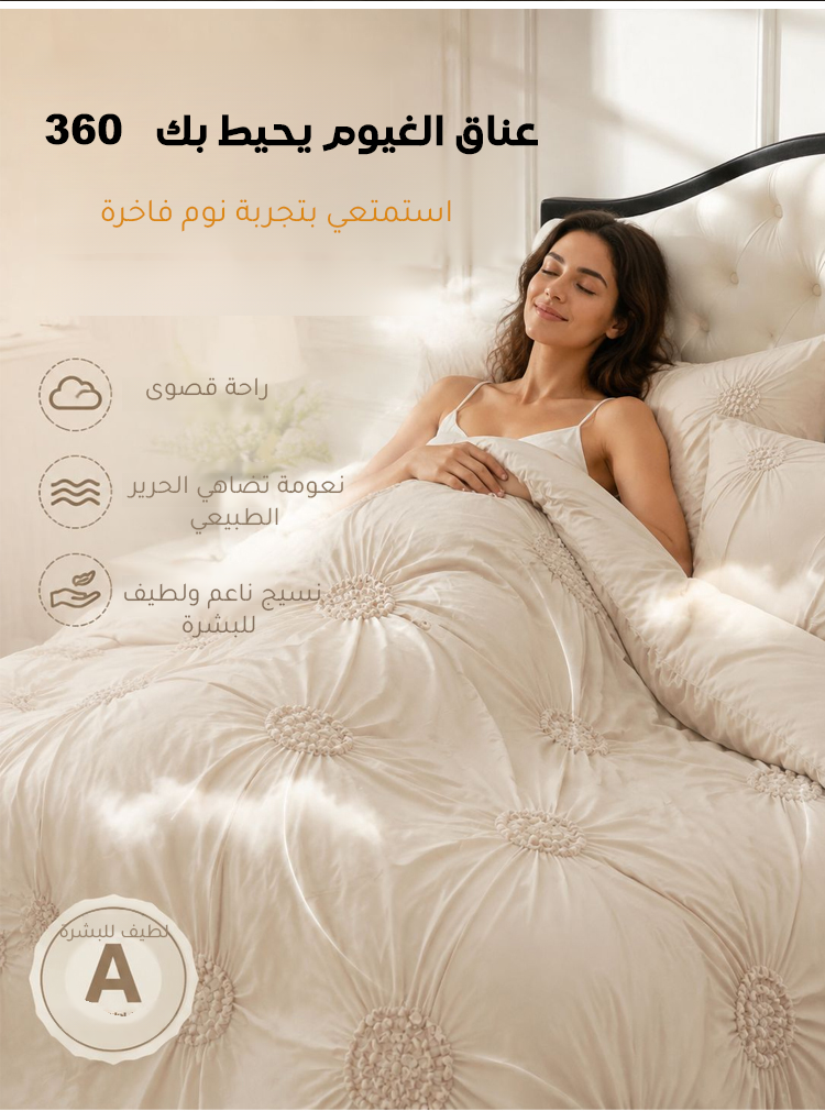 طقم مفرش سرير بتصميم فرنسي راق مع خاصية التنظيم الذكي للحرارة