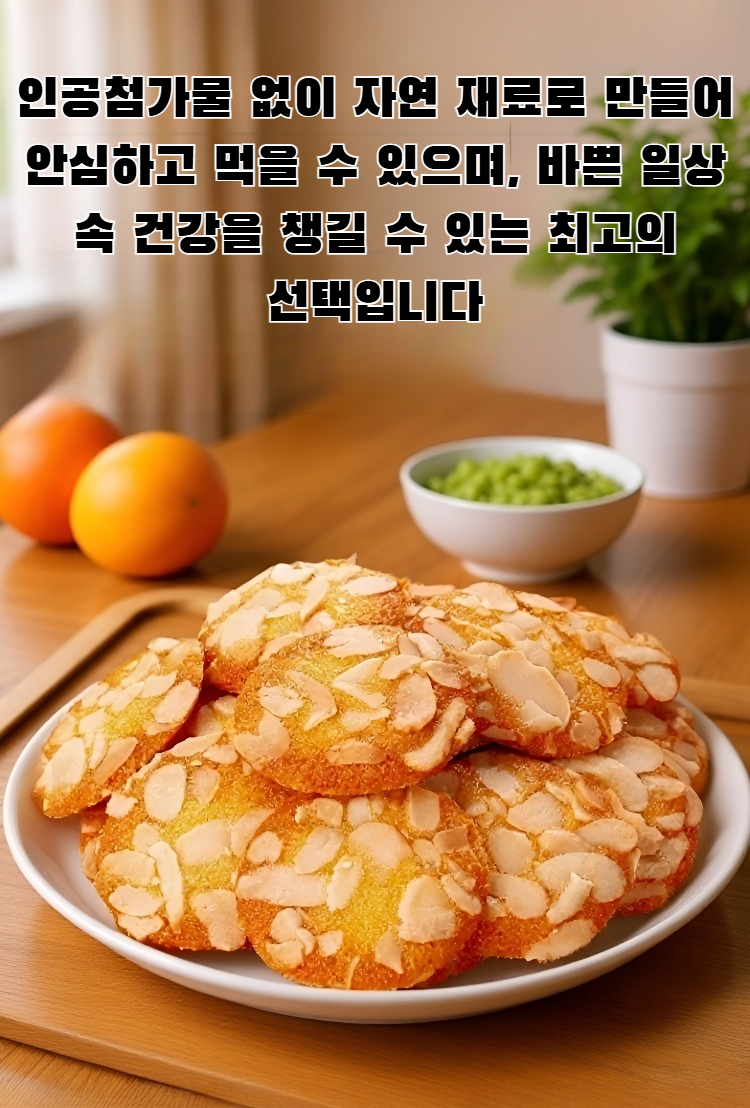 비장과 위 건강에 좋은 아몬드 대추 얌 크리스피 비스킷