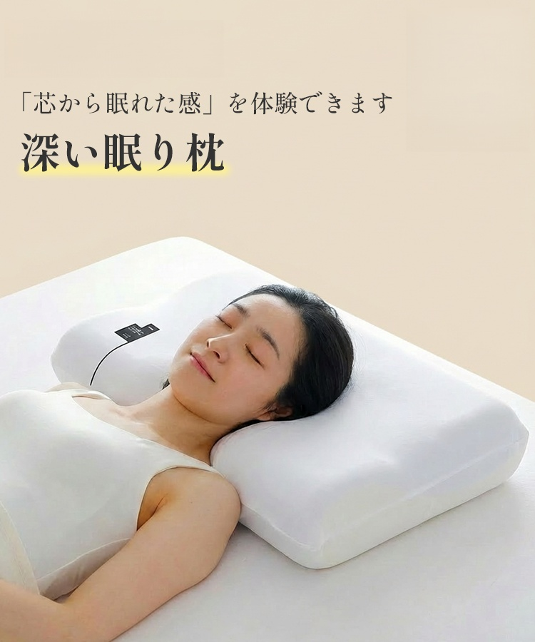 深い眠り枕「芯から眠れた感」