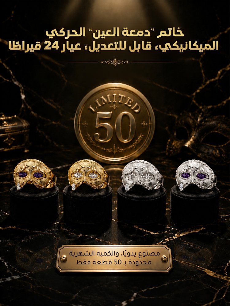 خاتم “دمعة العين” الحركي الميكانيكي، قابل للتعديل، عيار 24 قيراطا