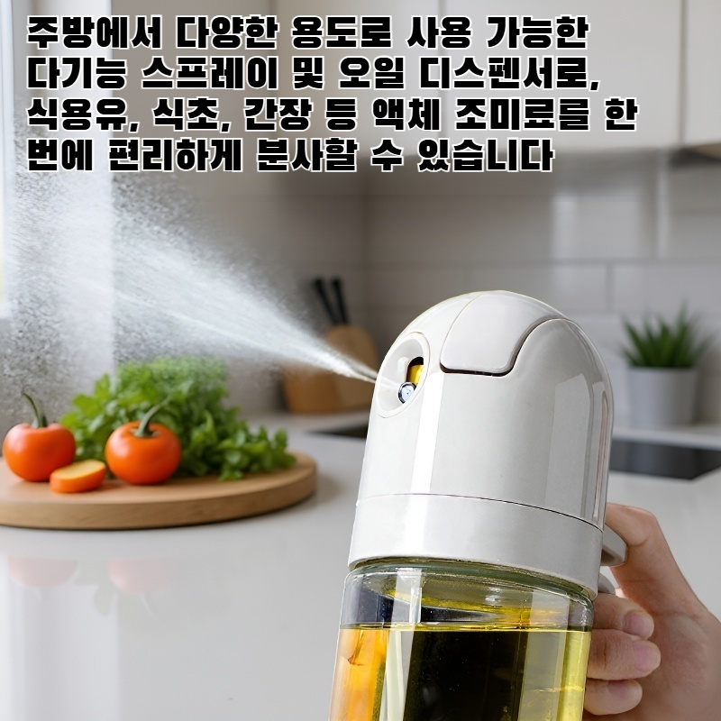 다기능 스프레이 및 오일 디스펜서
