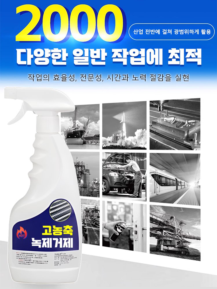 다기능 빠른 녹 제거제