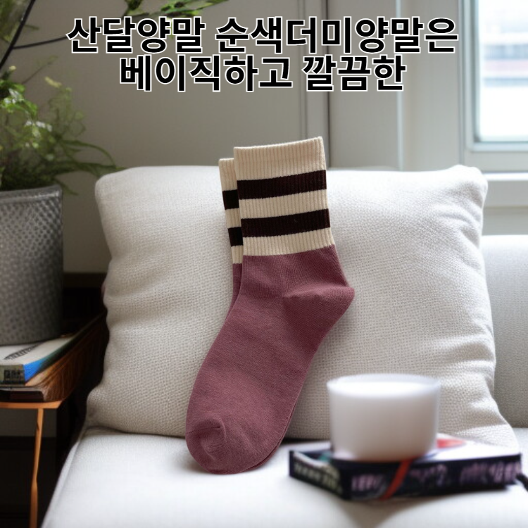 산달양말 순색더미양말