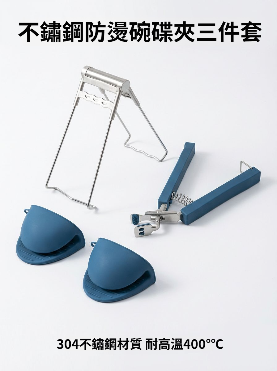 不鏽鋼防燙碗碟夾三件套全組展示