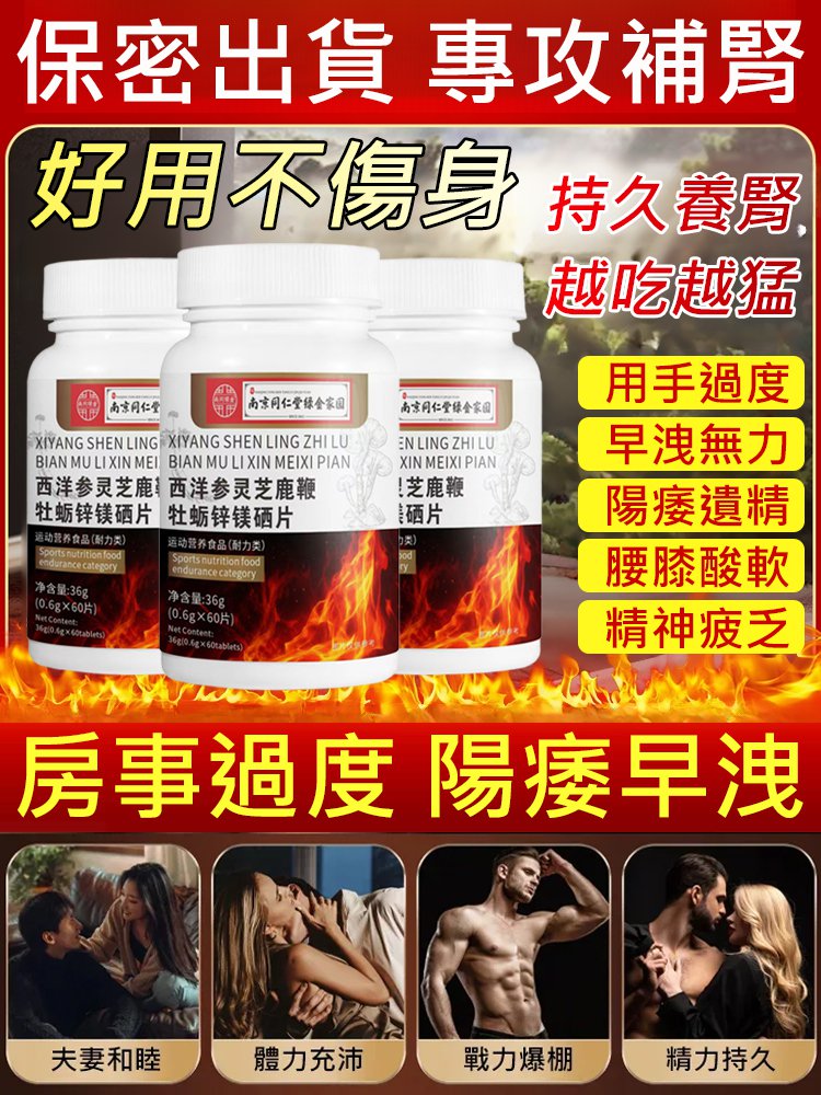 西洋參靈芝鹿鞭牡蠣鋅鎂硒片