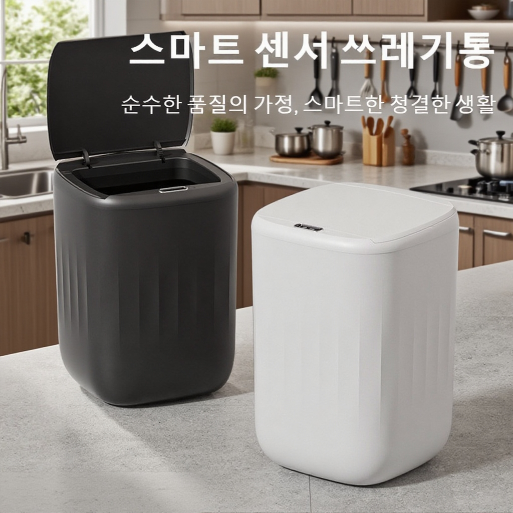 거실 자동 센서 휴지통 전체 모습