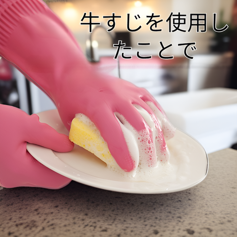 牛すじを使った、より長く、より厚く、より重い食器洗い用手袋