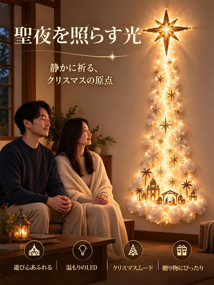 【聖夜を彩る幻想的な光！】 クリスマスウォールライト