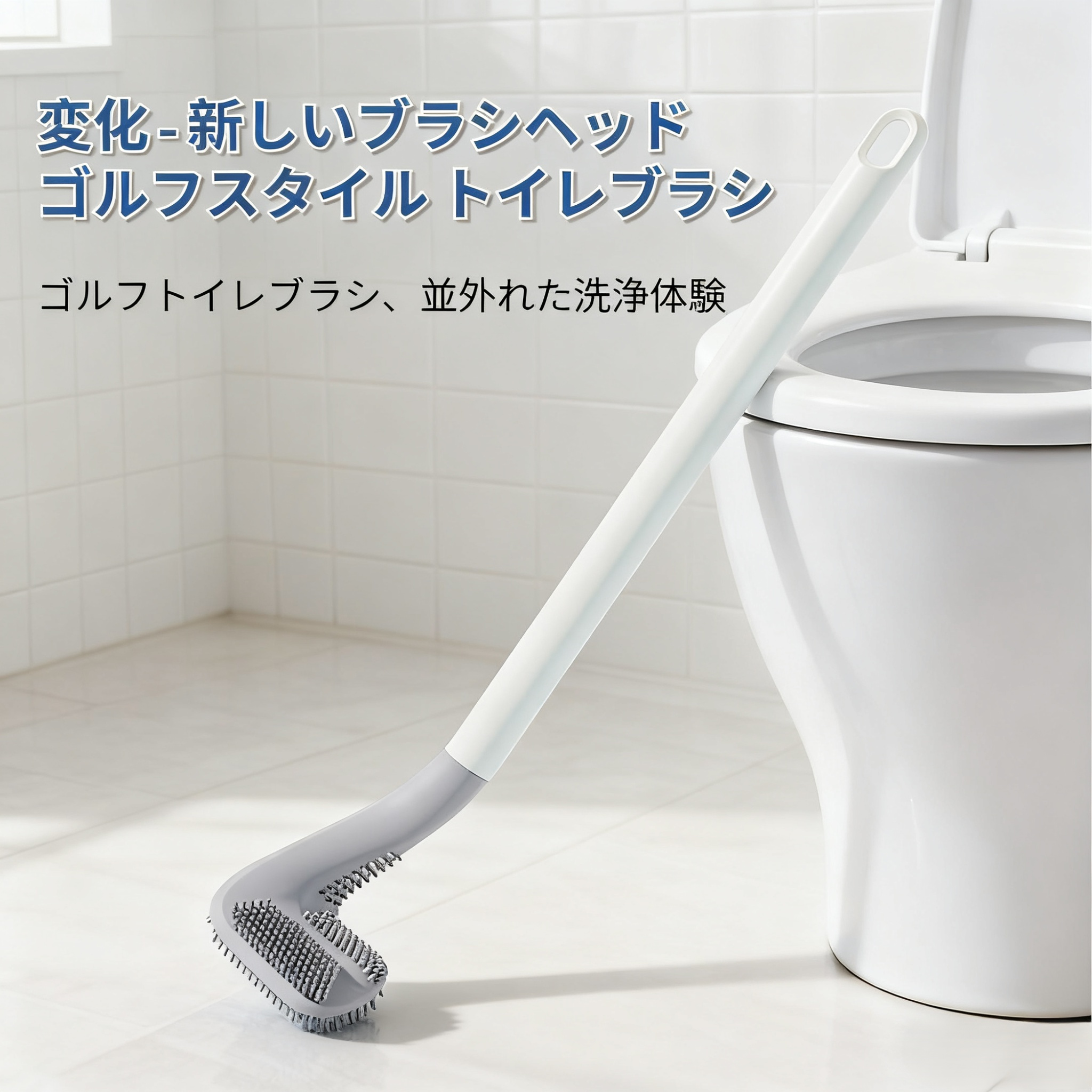 清潔感あふれるバスルーム用品としてのトイレブラシ