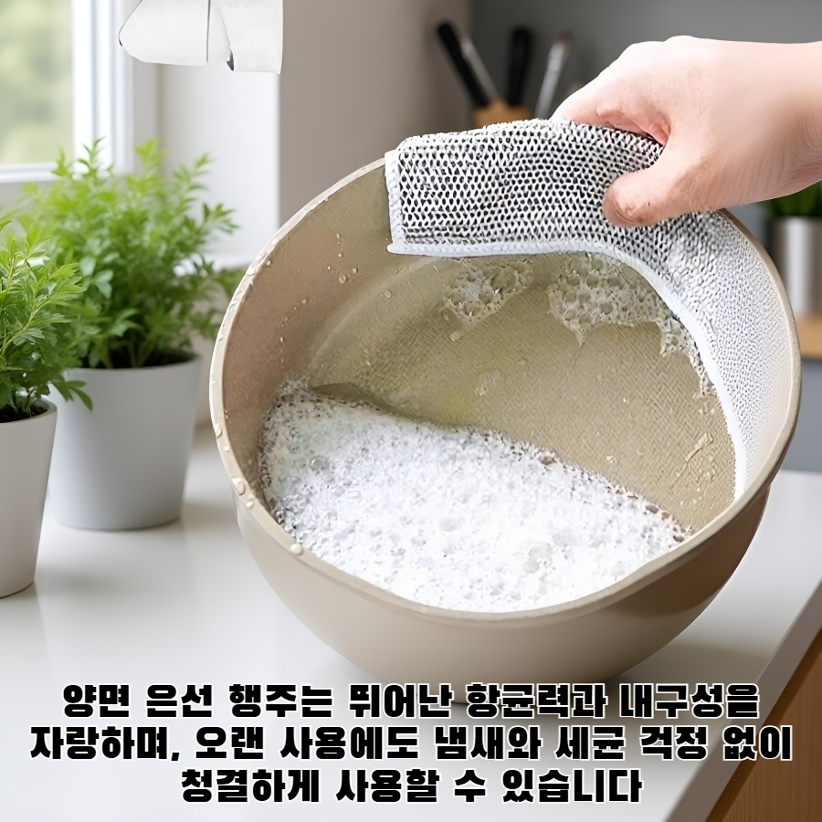 양면 은선 행주, 노스틱 오일 행주, 스틸 와이어 행주