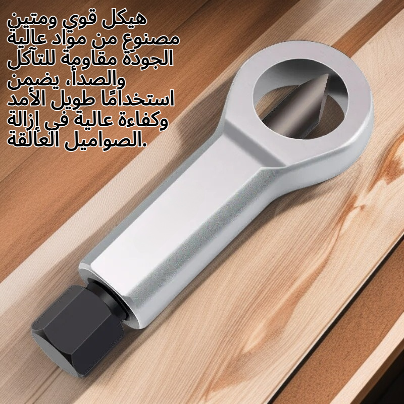 قاطع صواميل يدوي عالمي لإزالة الصواميل الصدئة