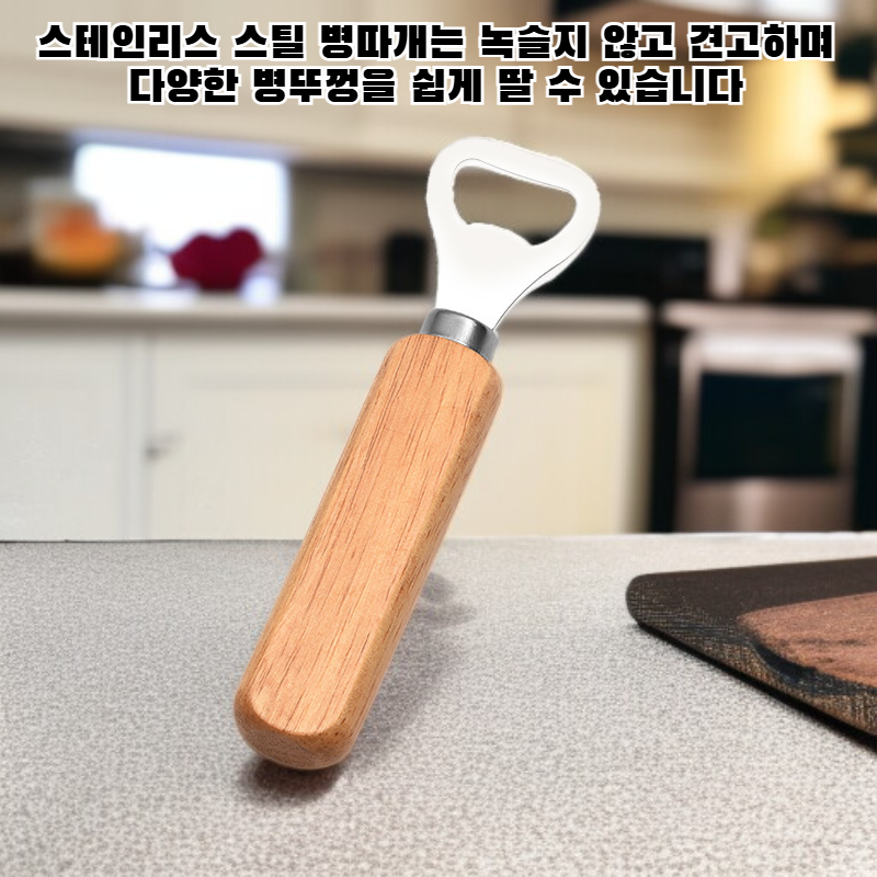 고무나무 손잡이 병따개