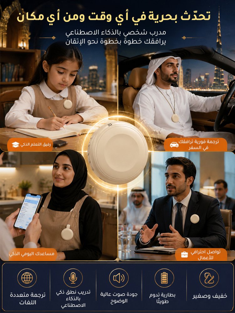 جهاز ذكي لتعلم اللغات والترجمة الفورية، مدعوم بالذكاء الاصطناعي (معلمك الأجنبي الخاص)