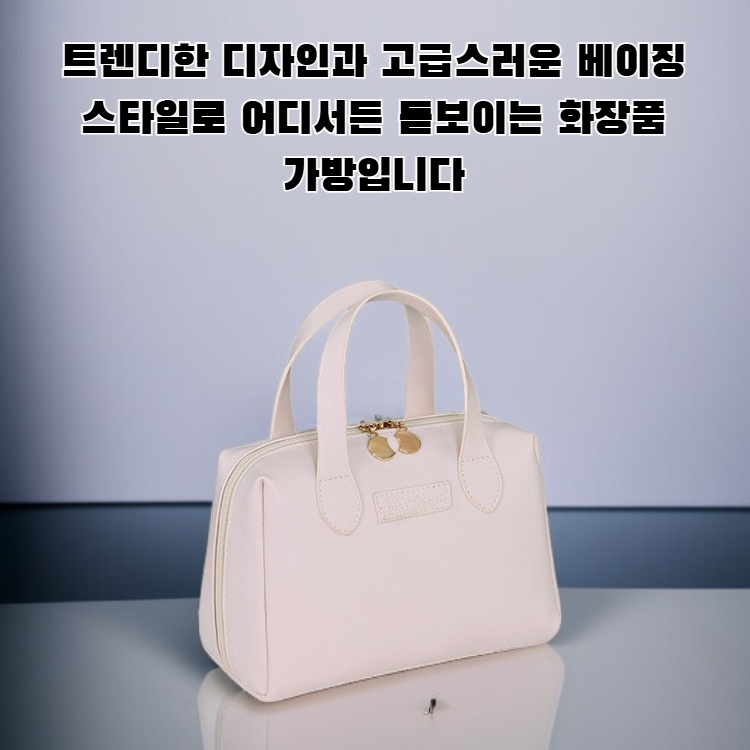 새로운 세련된 베이징 화장품 가방