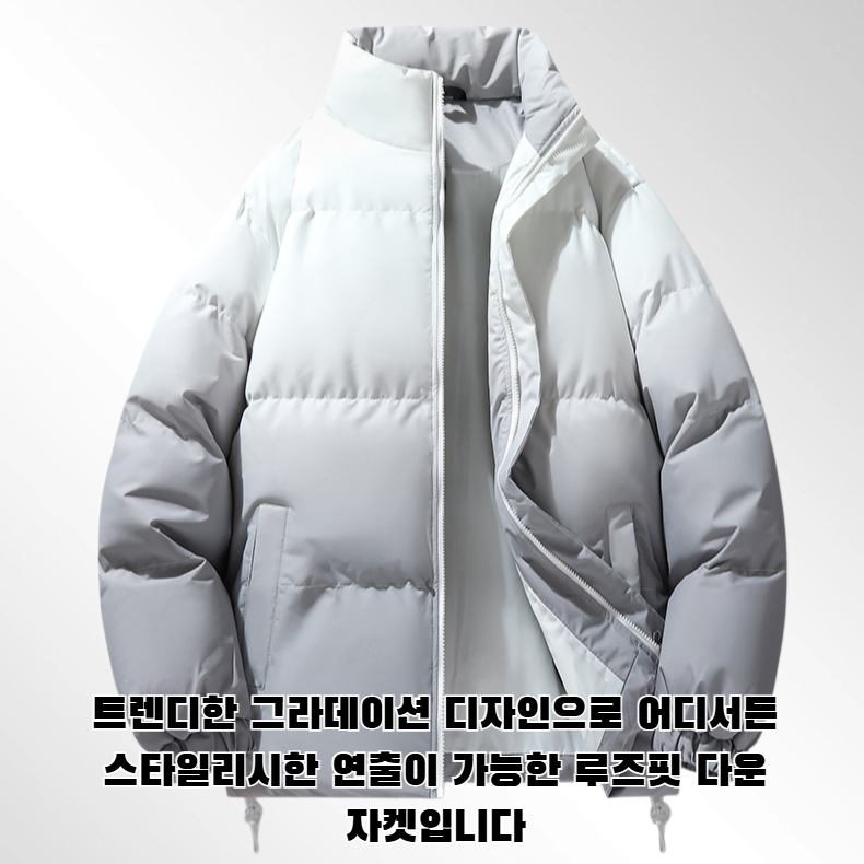 트렌디한 그라데이션 루즈핏 다용도 다운 재킷