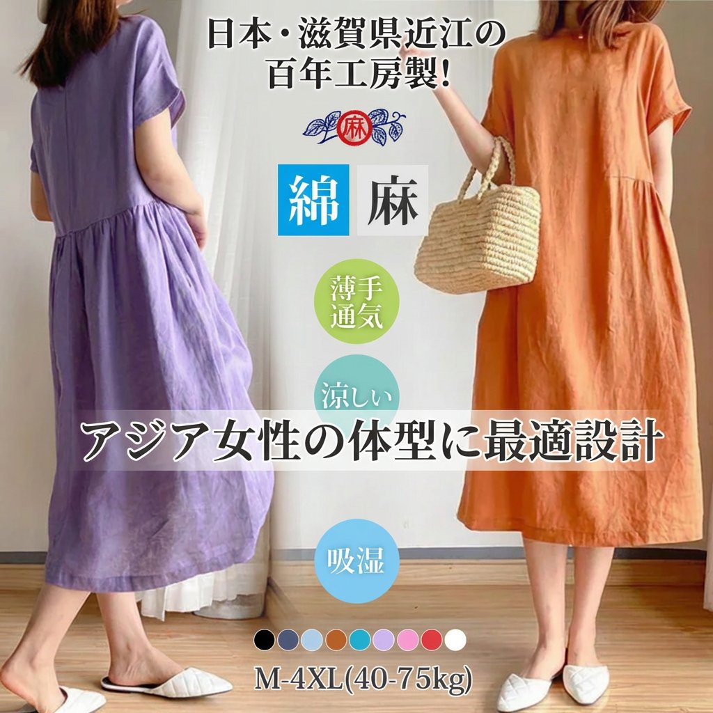 滋賀県・近江の手揉みコットンリネン素材を採用！