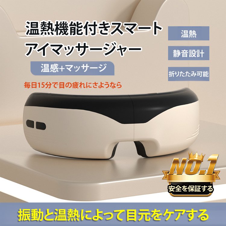 温熱機能付きスマートアイマッサージャー