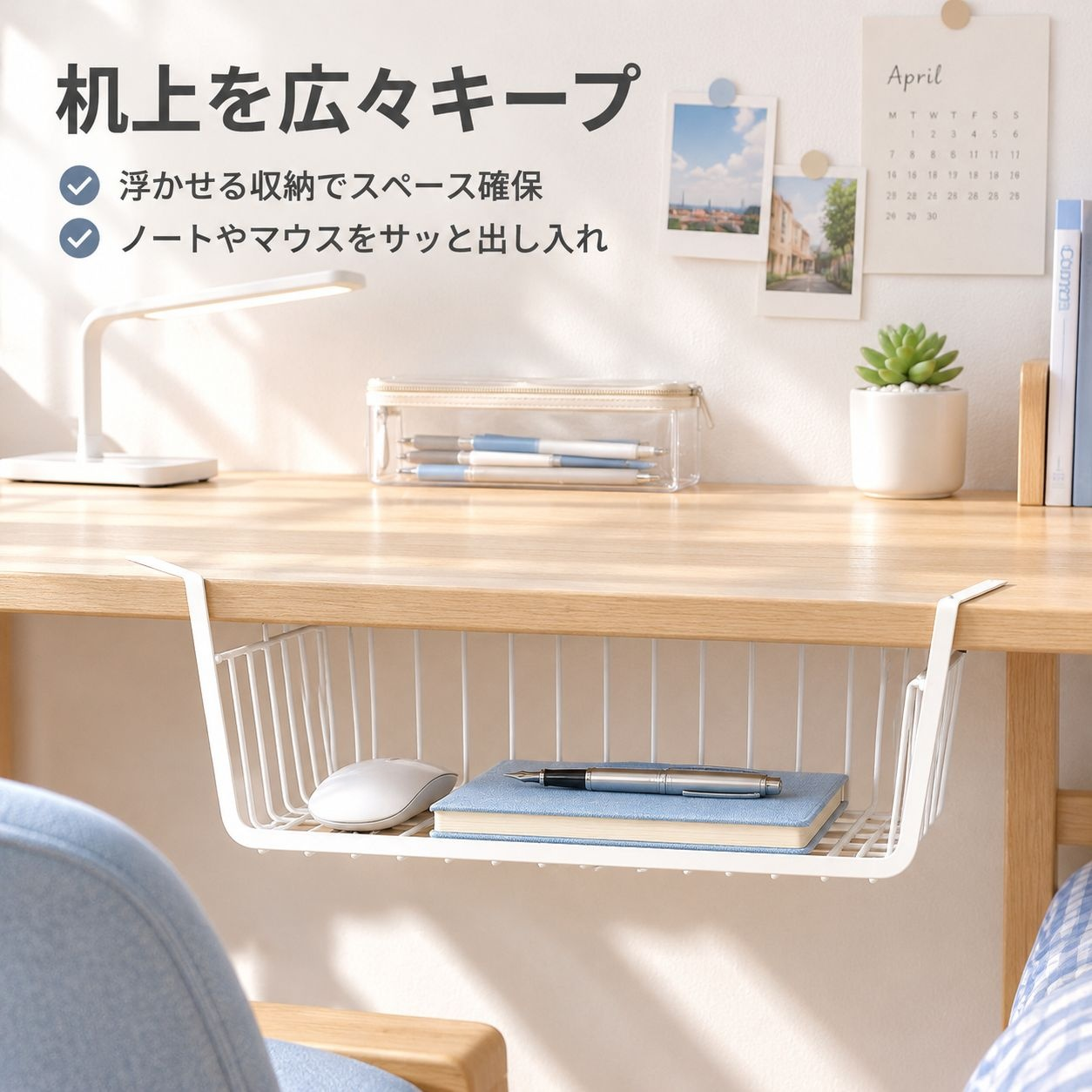 寮の机下吊り収納バスケット