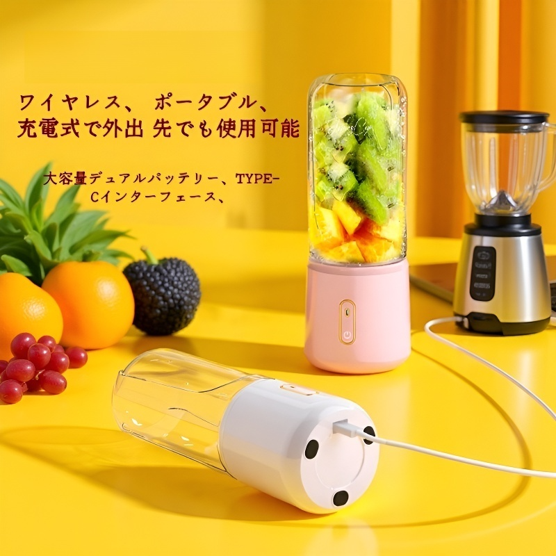 小型ポータブル・ジューサー 多機能充電式コードレス電動ジューサーカップ