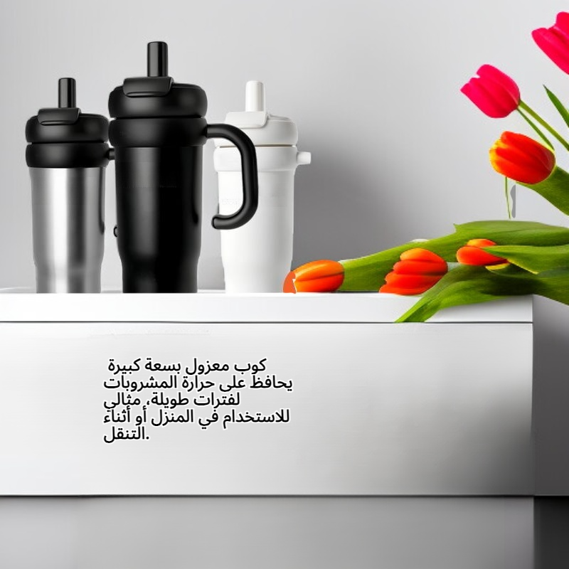 كوب معزول بمقبض وقشة، سعة كبيرة، كوب دوار