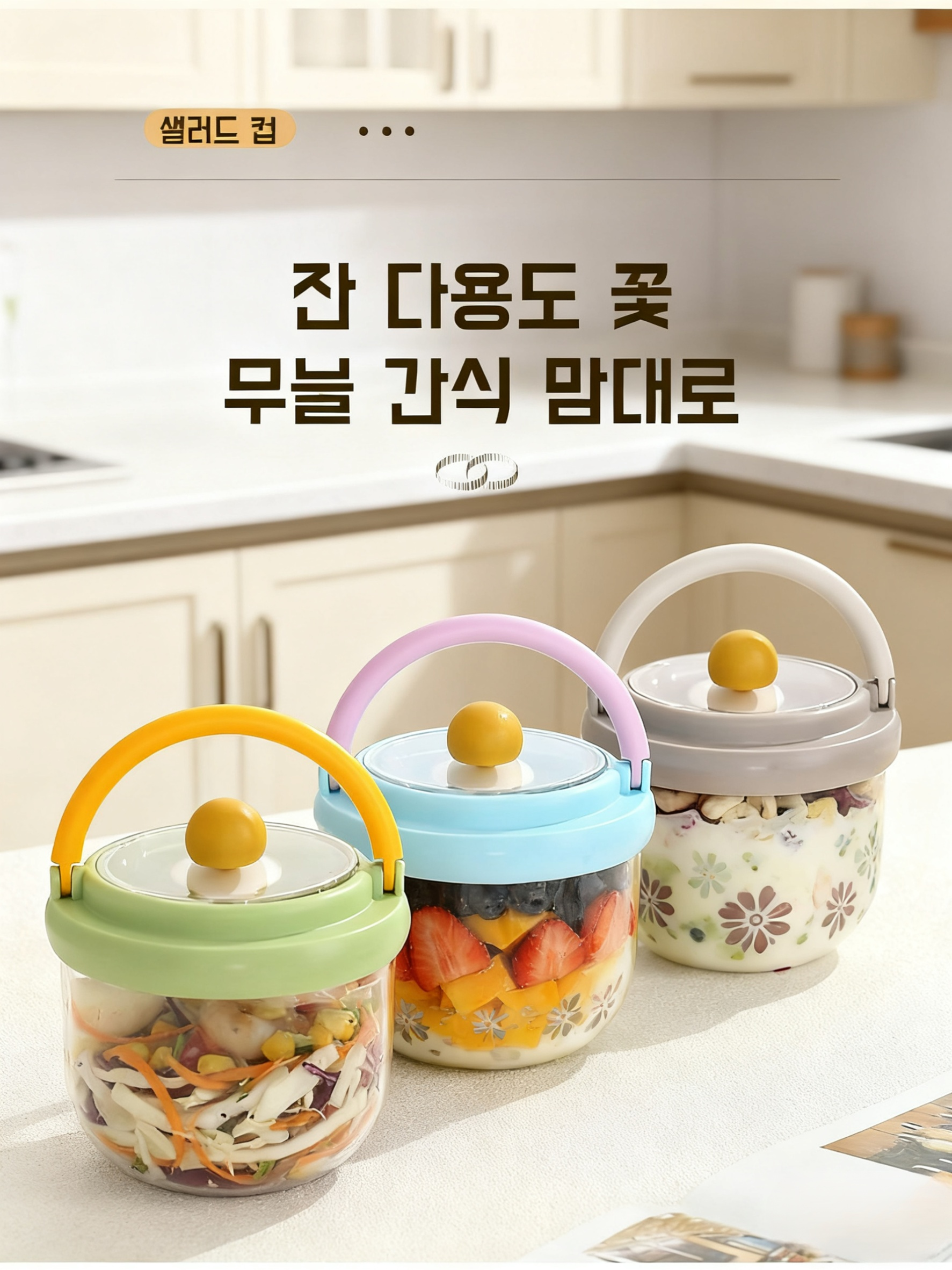 다양한 색상의 과일컵 라인업