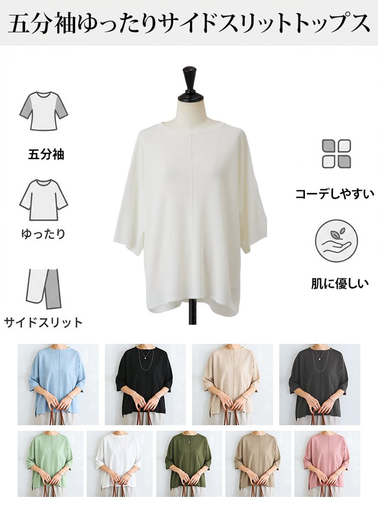 五分袖ゆったりサイドスリットトップス
