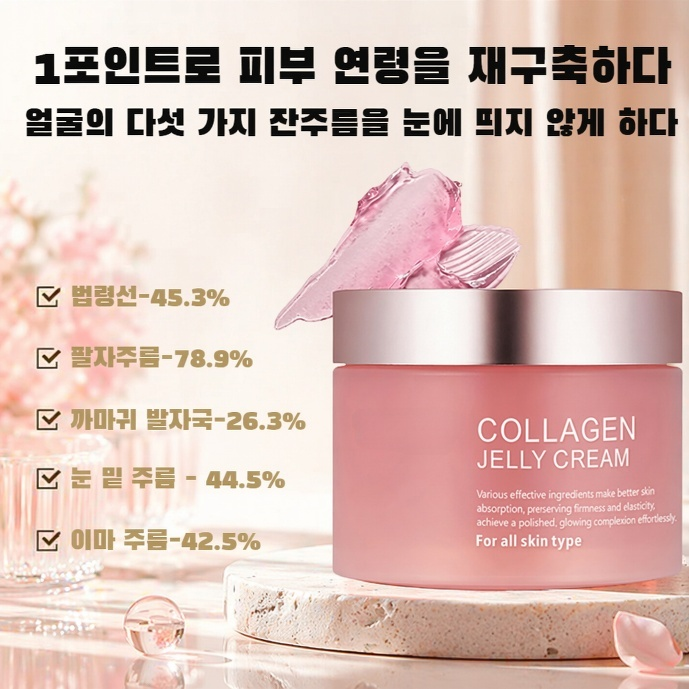 콜라겐 젤리 안티에이징 크림