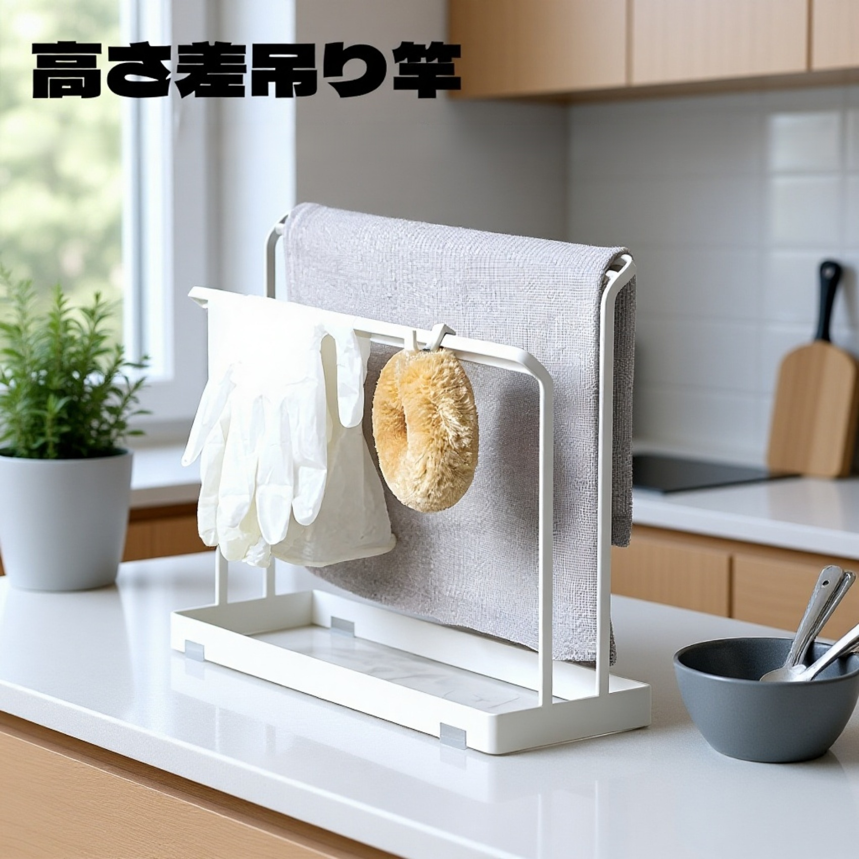 バスルームに最適な沥水挂架