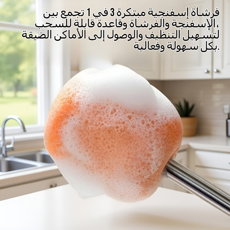 فرشاة إسفنجية قابلة للسحب 3 في 1