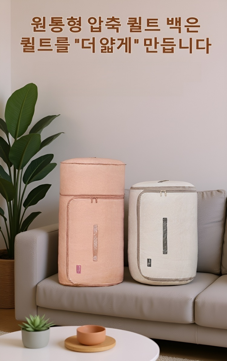 이불을 넣은 압축 원통형 보관백