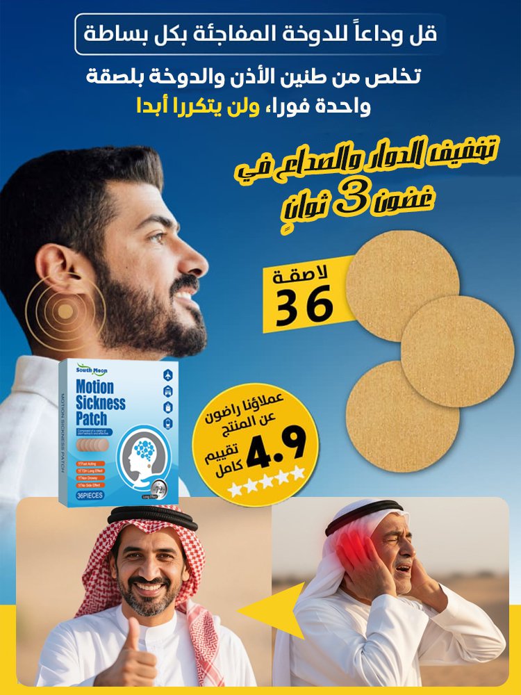 لصقة لتخفيف الدوار وطنين الأذن