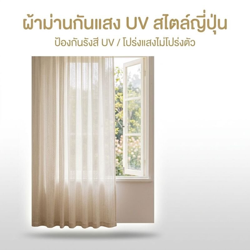 ผ้าม่านกันความร้อนและกันแดด 1 แผ่น เหมาะสำหรับห้องนอน ห้องนั่งเล่น ห้องครัว และสำนักงาน