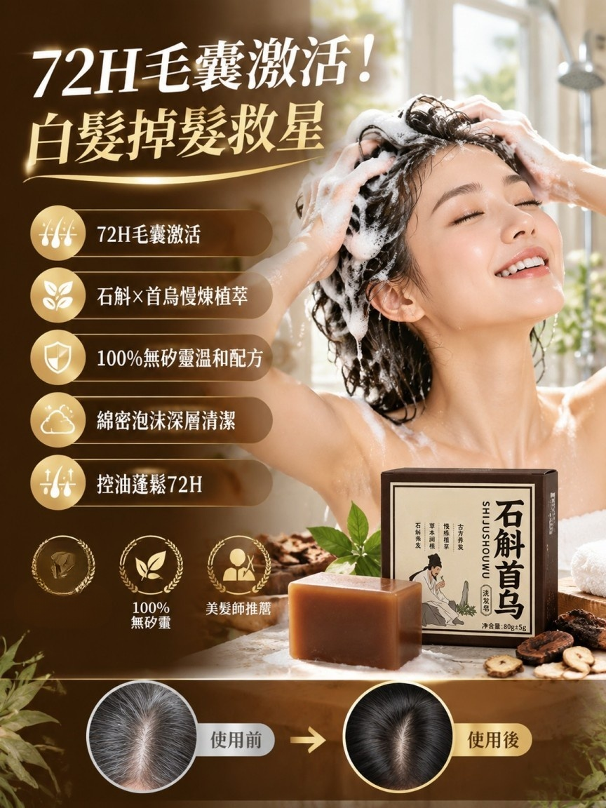 石斛首烏洗髮香皂