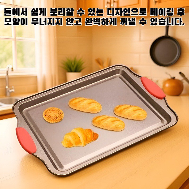 틀에서 쉽게 분리할 수 있는 다용도 베이킹 팬