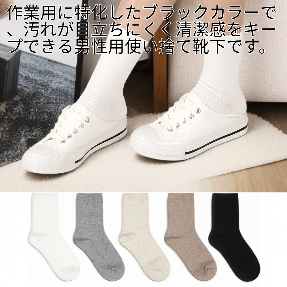 作業用ブラック男性用ミドル／ショート使い捨て靴下