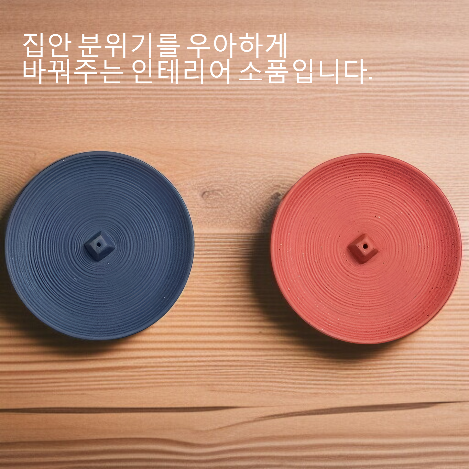 원형 도자기 산수 향좌