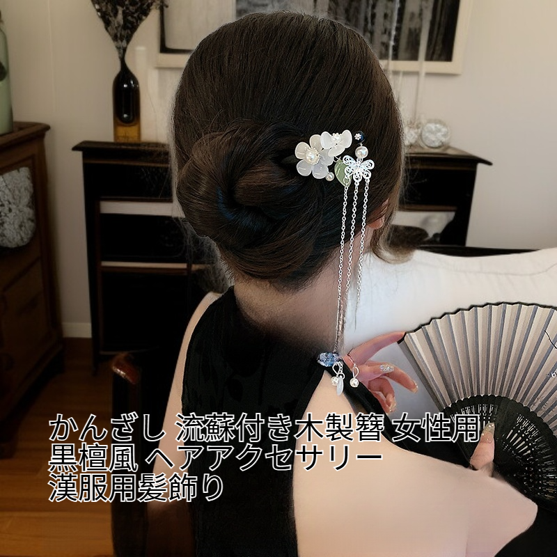 古風かんざし 流蘇付き木製簪 女性用 黒檀風 ヘアアクセサリー 漢服用髪飾り