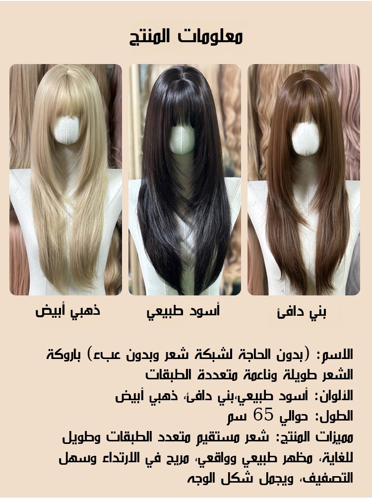 (بدون الحاجة لشبكة شعر وبدون عبء) باروكة الشعر طويلة وناعمة متعددة الطبقات