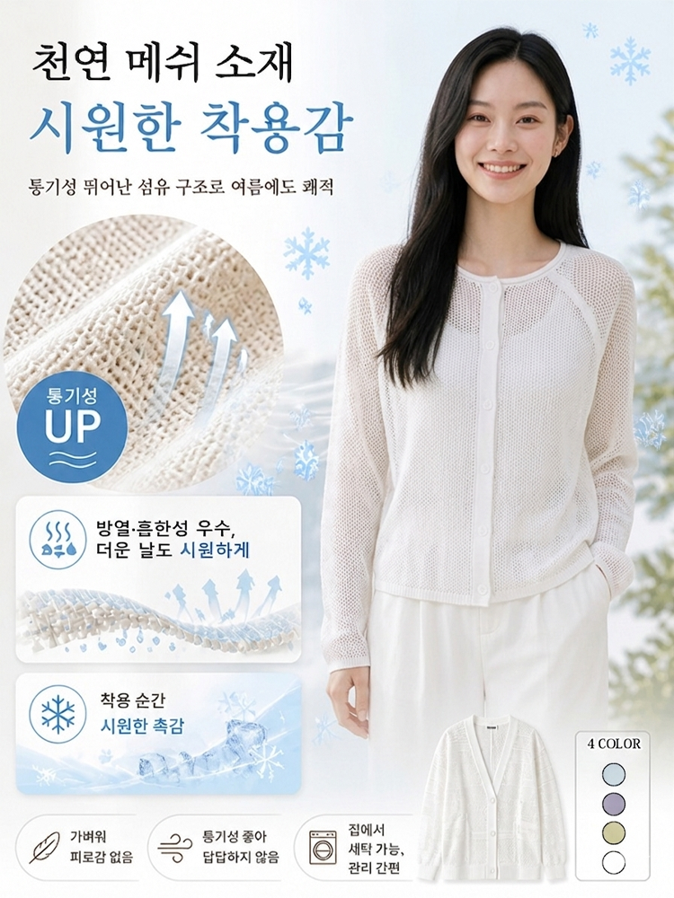 여름용 메쉬 가디건