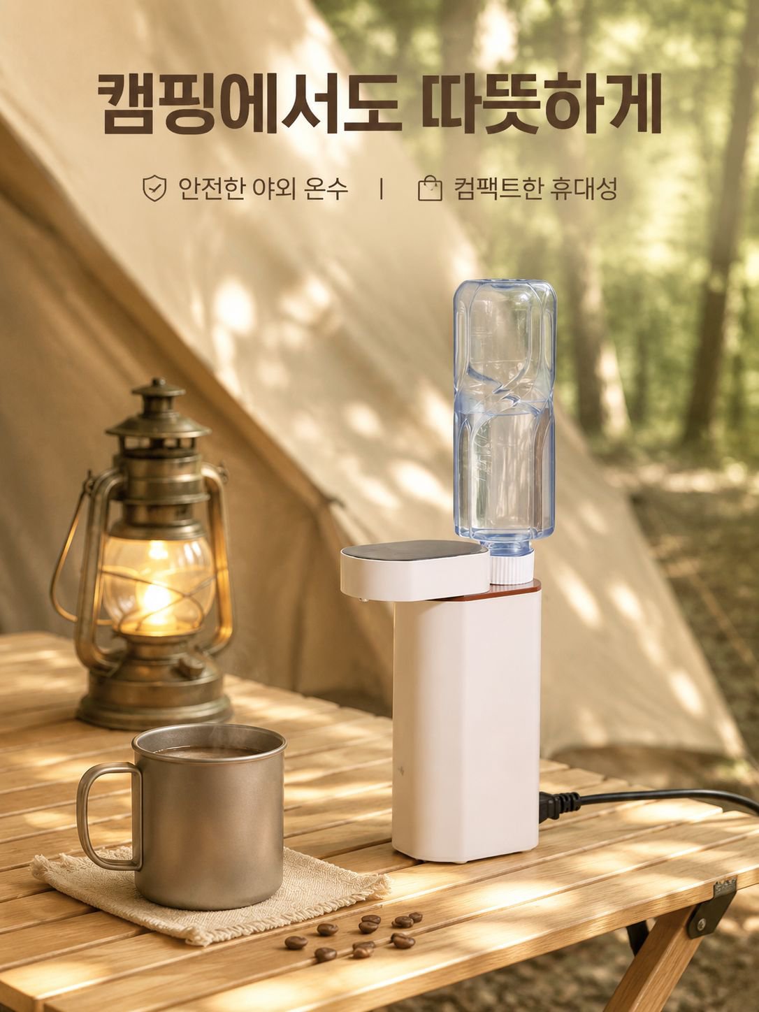 즉석 온수 휴대용 정수기