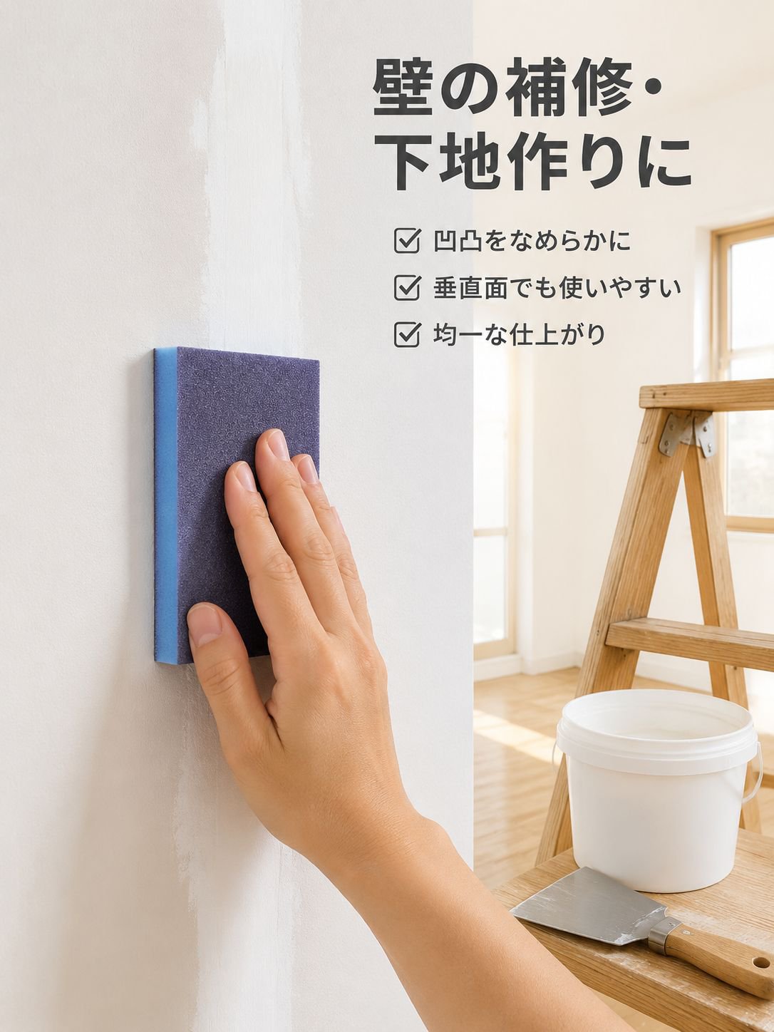 木工家具の研磨、下塗り研磨、金属壁面の高密度錆除去、目地シーリング、スポンジサンドペーパー、厚手の研磨ブロック。